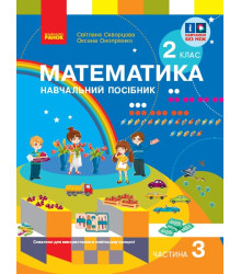 НУШ 2 кл. Математика  Навчальний посібник. Ч.3 (у 3-х ч.) до підр. Скворцова С. О. та ін. (Укр)
