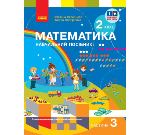 НУШ 2 кл. Математика Навчальний посібник. Ч.3 (у 3-х ч.) до підр. Скворцова С. О. та ін. (Укр)