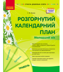 СУЧАСНА дошк. освіта: Розгорнутий календарний план. ТРАВЕНЬ. Молодший вік (Укр) НОВА РЕДАКЦІЯ