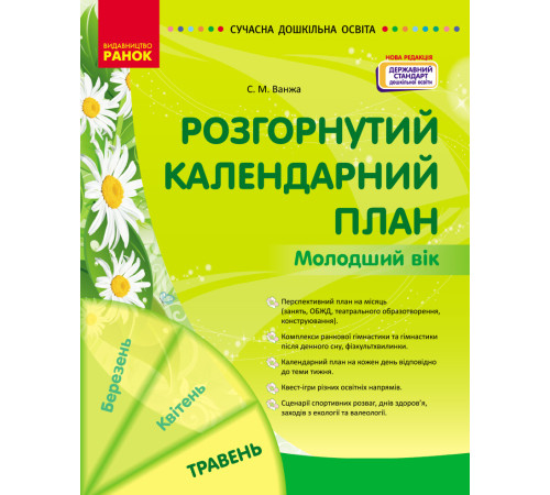СУЧАСНА дошк. освіта: Розгорнутий календарний план. ТРАВЕНЬ. Молодший вік (Укр) НОВА РЕДАКЦІЯ