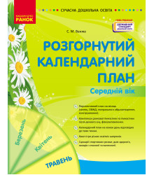 СУЧАСНА дошк. освіта: Розгорнутий календарний план. ТРАВЕНЬ. Середній вік (Укр) НОВА РЕДАКЦІЯ