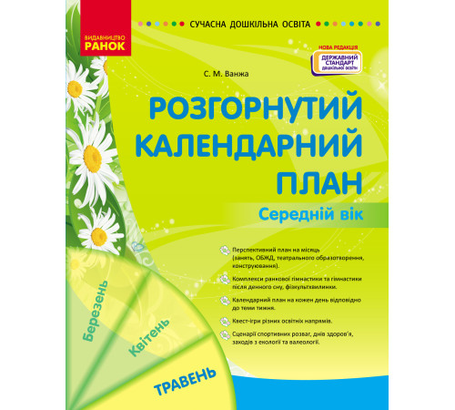 СУЧАСНА дошк. освіта: Розгорнутий календарний план. ТРАВЕНЬ. Середній вік (Укр) НОВА РЕДАКЦІЯ