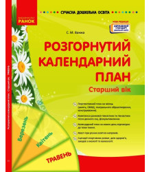 СУЧАСНА дошк. освіта: Розгорнутий календарний план. Травень. Старший вік (Укр) НОВА РЕДАКЦІЯ