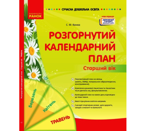 СУЧАСНА дошк. освіта: Розгорнутий календарний план. Травень. Старший вік (Укр) НОВА РЕДАКЦІЯ