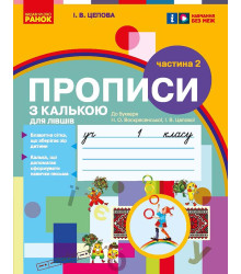 НУШ 1 кл. Укр.мова. Прописи з калькою ДЛЯ ЛІВШІВ до букв. Воскресенської, Цепової. Ч.2 (у 2-х ч.) (Укр)/