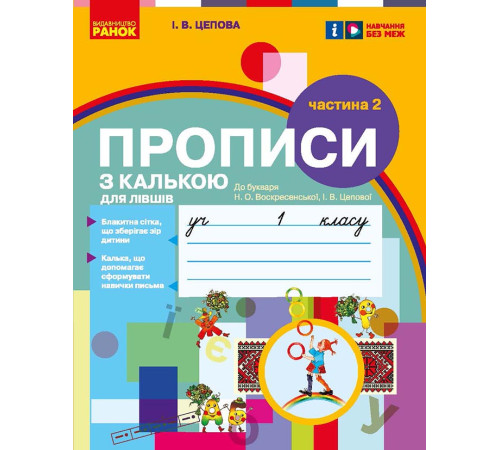 НУШ 1 кл. Укр.мова. Прописи з калькою ДЛЯ ЛІВШІВ до букв. Воскресенської, Цепової. Ч.2 (у 2-х ч.) (Укр)/