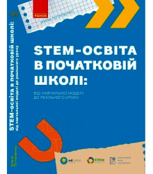 НУШ. STEM-освіта в початковій школі: від навчальної моделі до реального уроку (У)