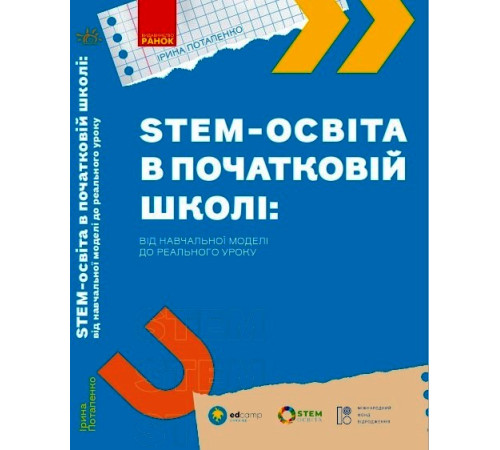 НУШ. STEM-освіта в початковій школі: від навчальної моделі до реального уроку (У)