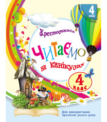 НУШ 4 кл. СКХ: Читаємо на канікулах (Укр) хрестоматія для додат.читання ОНОВЛЕНЕ ВИДАННЯ
