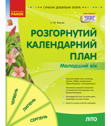 СУЧАСНА дошк. освіта: Розгорнутий календарний план. ЛІТО. Молодший вік (Укр) НОВА РЕДАКЦІЯ