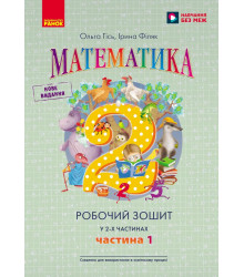 НУШ 2 кл. Математика  Роб. зошит Ч.1 (у 2-х ч.) (Укр) до підр. Гісь О.М. та ін./