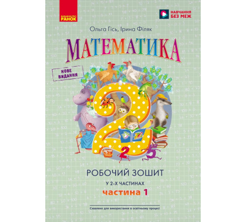 НУШ 2 кл. Математика Роб. зошит Ч.1 (у 2-х ч.) (Укр) до підр. Гісь О.М. та ін./