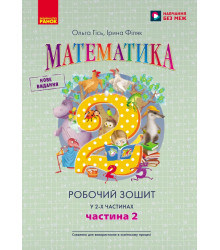 НУШ 2 кл. Математика  Роб. зошит Ч.2 (у 2-х ч.) (Укр) до підр. Гісь О.М. та ін./