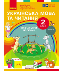 НУШ 2 кл. Укр.мова та читання. Навчальний посібник Ч.1 (у 6 ч.) Цепова І.В. та ін. (Укр)