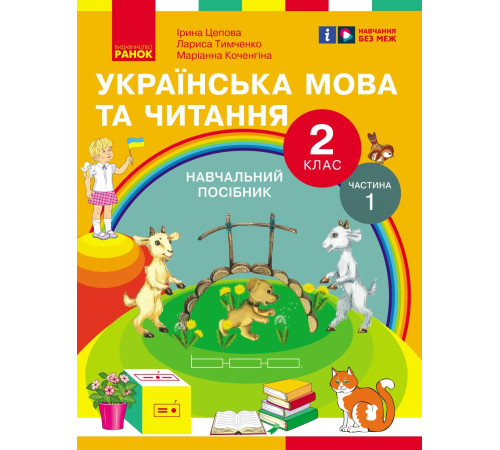 НУШ 2 кл. Укр.мова та читання. Навчальний посібник Ч.1 (у 6 ч.) Цепова І.В. та ін. (Укр)