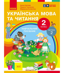 НУШ 2 кл. Укр.мова та читання. Навчальний посібник Ч.2 (у 6 ч.) Цепова І.В. та ін. (Укр)