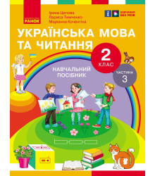НУШ 2 кл. Укр.мова та читання. Навчальний посібник Ч.3 (у 6 ч.) Цепова І.В. та ін. (Укр)