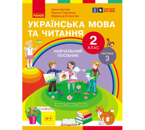 НУШ 2 кл. Укр.мова та читання. Навчальний посібник Ч.3 (у 6 ч.) Цепова І.В. та ін. (Укр)