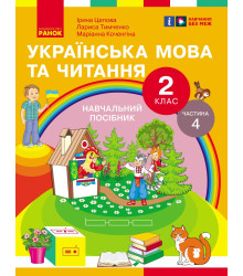 НУШ 2 кл. Укр.мова та читання. Навчальний посібник Ч.4 (у 6 ч.) Цепова І.В. та ін. (Укр)