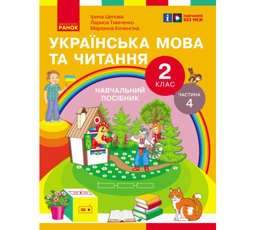 НУШ 2 кл. Укр.мова та читання. Навчальний посібник Ч.4 (у 6 ч.) Цепова І.В. та ін. (Укр)