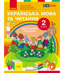 НУШ 2 кл. Укр.мова та читання. Навчальний посібник Ч.5 (у 6 ч.) Цепова І.В. та ін. (Укр)