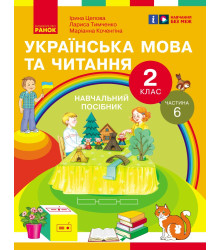 НУШ 2 кл. Укр.мова та читання. Навчальний посібник Ч.6 (у 6 ч.) Цепова І.В. та ін. (Укр)