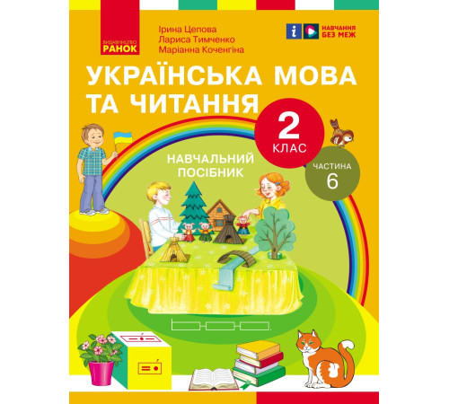 НУШ 2 кл. Укр.мова та читання. Навчальний посібник Ч.6 (у 6 ч.) Цепова І.В. та ін. (Укр)
