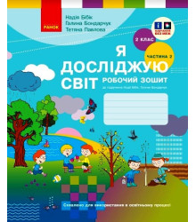 НУШ 2 кл. Я досл. світ Роб. зошит 2 ч. (у 2-х ч.) (Укр) до підр. Бібік Н.М., Бондарчук Г.П. ОНОВЛЕНЕ ВИДАННЯ