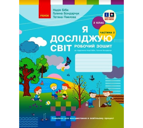НУШ 2 кл. Я досл. світ Роб. зошит 2 ч. (у 2-х ч.) (Укр) до підр. Бібік Н.М., Бондарчук Г.П. ОНОВЛЕНЕ ВИДАННЯ