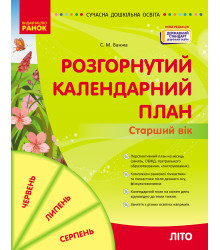СУЧАСНА дошк. освіта: Розгорнутий календарний план. ЛІТО. Старший вік (Укр) НОВА РЕДАКЦІЯ