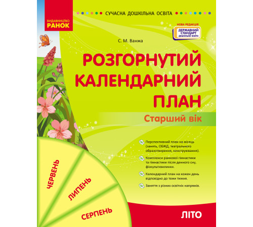 СУЧАСНА дошк. освіта: Розгорнутий календарний план. ЛІТО. Старший вік (Укр) НОВА РЕДАКЦІЯ