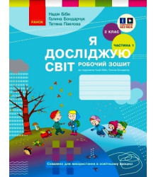 НУШ 2 кл. Я досл. світ Роб. зошит 1 ч. (у 2-х ч.) (Укр) до підр. Бібік Н.М., Бондарчук Г.П. ОНОВЛЕНЕ ВИДАННЯ