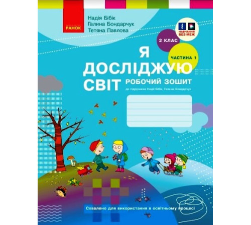 НУШ 2 кл. Я досл. світ Роб. зошит 1 ч. (у 2-х ч.) (Укр) до підр. Бібік Н.М., Бондарчук Г.П. ОНОВЛЕНЕ ВИДАННЯ