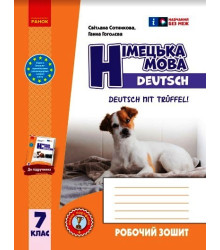 НУШ 7 кл. Нім. мова. Роб. зошит 7(7) кл. "Deutsch mit Trüffel!" + мовне портфоліо