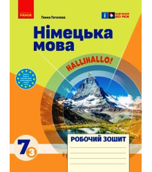 НУШ 7 кл. Нім. мова.  Роб. зошит 7(3) кл. "Halli Hallo!"