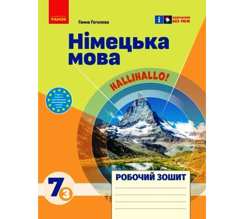 НУШ 7 кл. Нім. мова. Роб. зошит 7(3) кл. "Halli Hallo!"