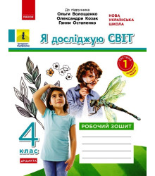 НУШ 4 кл. Я досл. світ. Роб.зошит  Ч.1 (з 2-х ч.) (Укр) до підр. Волощенко О. та ін  ДИДАКТА/