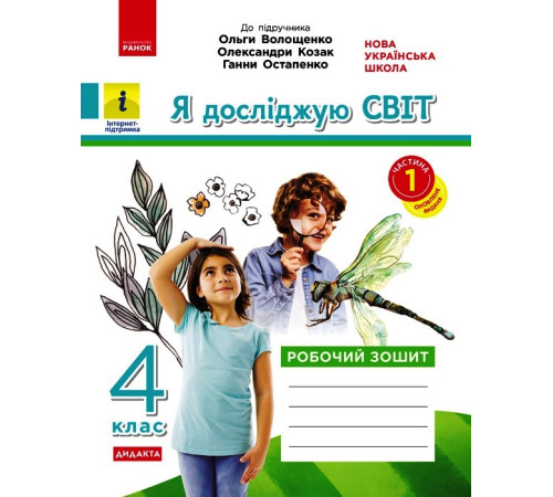 НУШ 4 кл. Я досл. світ. Роб.зошит Ч.1 (з 2-х ч.) (Укр) до підр. Волощенко О. та ін ДИДАКТА/
