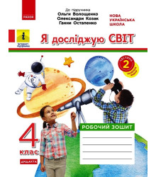 НУШ 4 кл. Я досл. світ. Роб.зошит  Ч.2 (з 2-х ч.) (Укр) до підр. Волощенко О. та ін  ДИДАКТА/