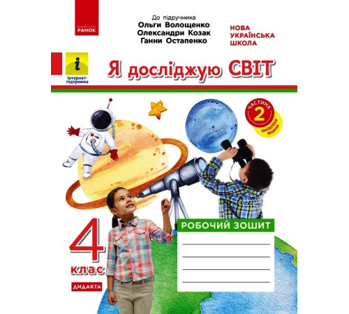 НУШ 4 кл. Я досл. світ. Роб.зошит Ч.2 (з 2-х ч.) (Укр) до підр. Волощенко О. та ін ДИДАКТА/