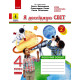 НУШ 4 кл. Я досл. світ. Роб.зошит Ч.2 (з 2-х ч.) (Укр) до підр. Волощенко О. та ін ДИДАКТА/