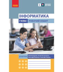 НУШ 6 кл. Інформатика. Роб. зошит до підр. Бондаренко О.О. та ін. (Укр)