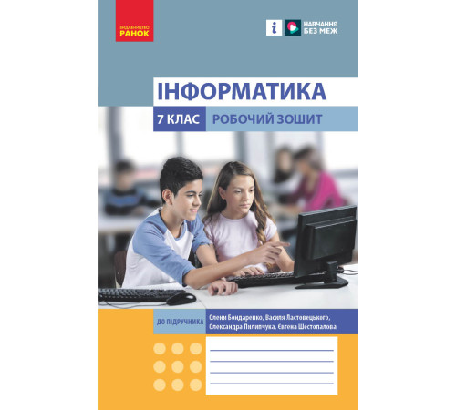 НУШ 6 кл. Інформатика. Роб. зошит до підр. Бондаренко О.О. та ін. (Укр)