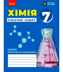 НУШ 7 кл. Хімія. Роб. зошит до підр. Григорович О.В.(Укр)