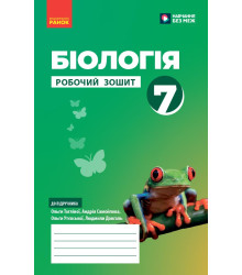 НУШ 7 кл. Біологія. Робочий зошит (Укр) Тагліна О. В. та ін.