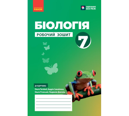 НУШ 7 кл. Біологія. Робочий зошит (Укр) Тагліна О. В. та ін.