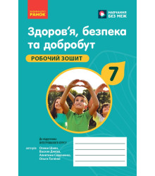 НУШ 7 кл. Здоров'я, безпека та добробут. Робочий зошит до чинних підручників (Укр)