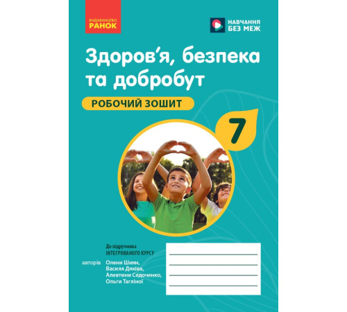 НУШ 7 кл. Здоров'я, безпека та добробут. Робочий зошит до чинних підручників (Укр)