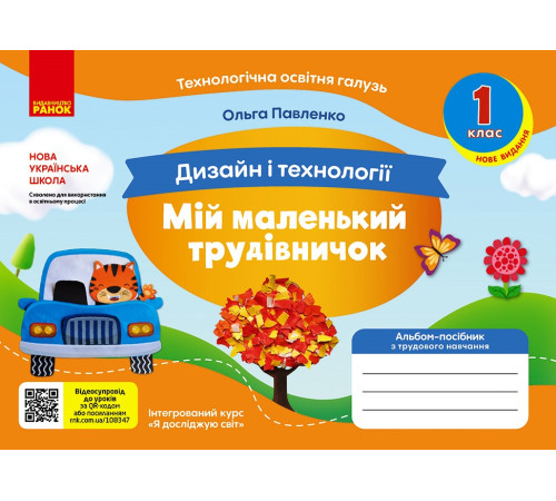 НУШ 1 кл. Альбом-посібник. МІЙ МАЛЕНЬКИЙ ТРУДІВНИЧОК до Я досл. світ. Дизайн і технології (Укр) НОВЕ ВИДАННЯ