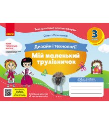НУШ 3 кл. Альбом-посібник. МІЙ МАЛЕНЬКИЙ ТРУДІВНИЧОК до Я досл. світ. Дизайн і технології (Укр) НОВЕ ВИДАННЯ